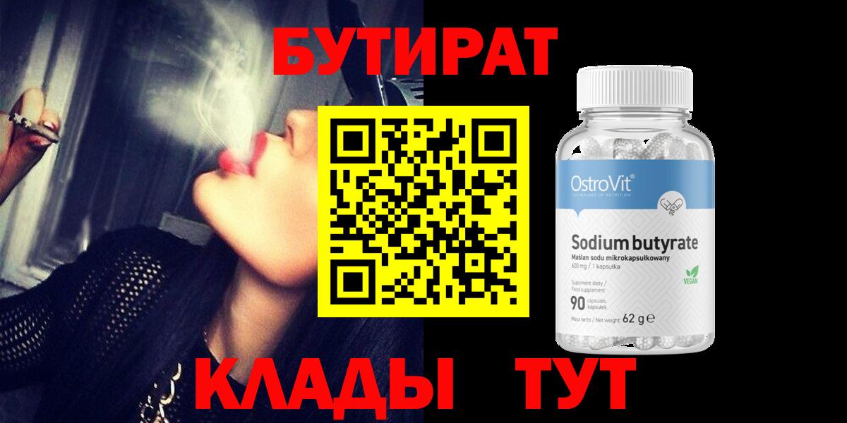 Бутират бутандиол  Вход с VPN  Дмитров 