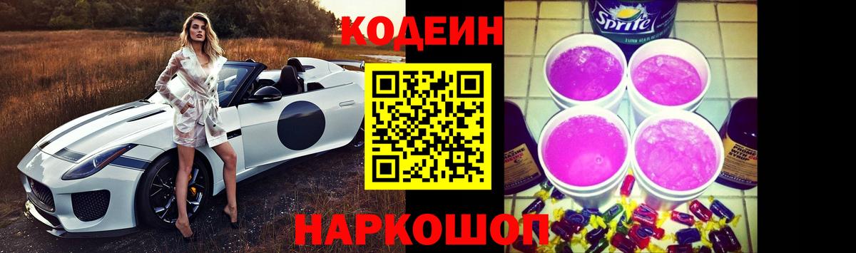 Кодеиновый сироп Lean Purple Drank Дмитров